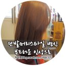서면미용실 단발머리스타일 염색 하고 왔어요 feat. 마벨헤어가넷