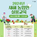 새해 농업인 실용교육 이미지
