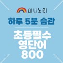 자연스럽게 스며드는 생활영어 | 초등 필수 영단어 800 포스터 후기｜방수 학습 포스터로 초등 영단어 외우기