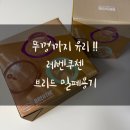 레벤스토리 | 🫙뚜껑까지 유리! 레벤쿠첸 브리드 밀폐용기 내돈내산 후기