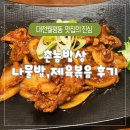 월평북로 | 월평동 제육볶음 맛집 촌놈밥상, 아이들과 함께한 대전 한식당 후기