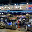 어시장구이터