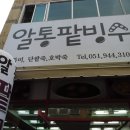 부산 용호동 용호시장 內 "알통팥빙수" 이미지