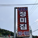 [부산동구 맛집] 부산 30년 전통의 안창마을 오리고기 맛집 "정미집"