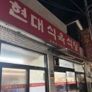 현대식육