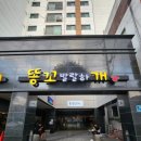 부천역 포장마차 똥꼬발랄하개 똥발포차