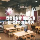 한촌설렁탕 | 영종도설렁탕 영종하늘도시 한촌설렁탕 영종도점 후기