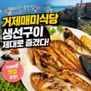 거제식당 | [경남/거제]거제매미성맛집 추천! 거제생선구이 제대로 즐긴 거제매미식당 후기