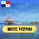 새들슈퍼 - 동구 | 벨리즈 여행 키코커섬 스노쿨링 호핑 투어 예약 방법 식당 슈퍼 후기
