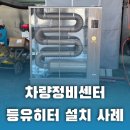 서울시차량정비센터 | 서울 성동구 차량정비센터 작업장에 설치된 등유히터 KJH-253 핵심 안내