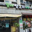 형제메추리농장 | 마산 오리불고기 맛집 형제생오리농장에 다녀옴