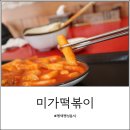 미가떡볶이 이미지