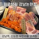화로상회강남