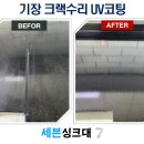현대아파트 | 부산싱크대상판수리 갈라짐수리 UV코팅으로 이사비용 확 줄이는 법 기장현대아파트편 견적문의