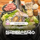 안성손칼국수 | 샤브샤브부터 자가제면 칼국수까지 안성 칠곡해물손칼국수 공도점 리얼 후기