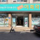 부천이화약국 이미지