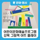 <강북 그림책 아트플레이> 이미지