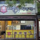 이승윤의알통떡강정 | 닭강정맛집 이승윤의 알통떡강정 풍암점