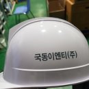 국동이엔티(주) 이미지