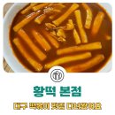 황떡본점 이미지