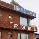 은하횟집 이미지