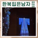 생각이 통통, 조선시대를 만나다 | 한복 입은 남자 창작 뮤지컬 조선의 장영실, 유럽의 다비치를 만나다