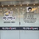 토종가시오가피삼계탕 | 부산 현지인 맛집 온천장 백년백세 토종 삼계탕