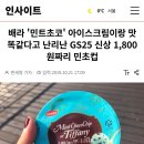 티파니 민트초코컵 더럽게 맛없네 이미지