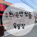 [맛집추천] 수원/곡반정동 정육식당 육일장