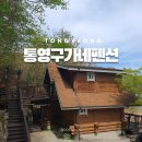 통영구가네펜션 | 통영구가네펜션 후기 오션뷰 애견동반 가능한 깔끔한 숙소