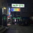녹두상회 - 정읍시 | 녹두상회