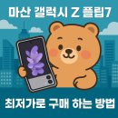 마산삼거리~마산 안정 | 마산 갤럭시 Z플립7 최저가로 구매 하는 방법