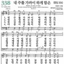 새찬송가 338장 - 내 주를 가까이 하게 함은 (듣기/ 가사/ 악보/ mp3) 이미지