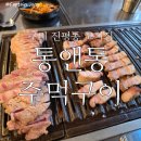 인동16길-6 | 구미 진평동 통앤통주먹구이 가성비 좋은 고기집 추천