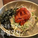 마리민물회 | 🍜화곡동 부엌모락 | 가브리살 수육+명태회 막국수+청국장 화곡동 맛집 후기!