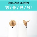 주식회사 바디넥스 | 와디즈펀딩 / [4.5앵콜] 0.8초면 손씻기 준비 끝! 디자인부터 반응속도까지 완벽!