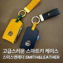 키앤체 - 안산시 단원구 | 고급스러운 스마트키 가죽 케이스 내돈내산 후기 <스미스앤레더 차키 케이스&키링>