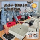 행복나루노인복지관 | 댄스부터 ChatGPT까지! 전남광주 광산구 행복나루노인복지관에 찾아온 ‘한글햇살버스’ 첫 번째 이야기