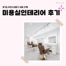 경기도 부천시 원미구 상동, 37평 미용실인테리어 후기