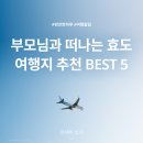 약수터민박 | 부모님 국내 효도 여행지 추천 BEST 5