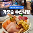 동강수산장어 | 대만 가오슝 동강페리터미널 수산시장 카이센동 구글지도 및 가격