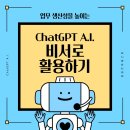 업무 생산성을 높이는 ChatGPT, AI 비서로 활용하기 이미지