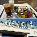 남면문화복지센터 풋살장 | [김천 카페] &#39;페로어페로&#39; 브런치, 한끼로도 손색 없어! 김천브런치 맛집 다녀온 후기