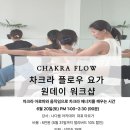 마르가요가 | [공지] [원데이 워크샵] 대구 유즈요가 아로마 차크라 플로우 원데이 워크샵 후기