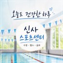 신사스포츠센타 | 신사동수영장, 헬스 골프 다 되는 신사스포츠센터