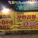 꿀미트 | [하남 맛집] 꿀미트 10주년 이벤트! 친구들과 무한리필 고기로 배불리 즐긴 저녁 한끼 후기