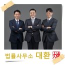 법률사무소대환 이미지