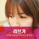 목동네일샵 &amp; 목동속눈썹연장 : 리브가에서