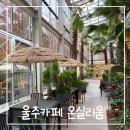 [울산 언양] 화원 속 카페 ‘온실리움’ 단풍도 이쁜 브런치 카페 후기 및 주차정보
