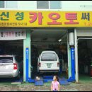 신성오토카써비스 이미지